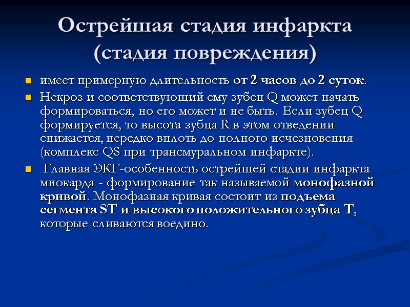 Острейшая стадия инфаркта (стадия повреждения)  имеет примерную длительность от 2 часов до 2